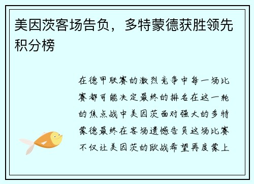 美因茨客场告负，多特蒙德获胜领先积分榜