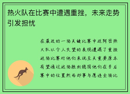 热火队在比赛中遭遇重挫，未来走势引发担忧