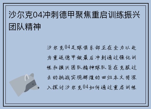 沙尔克04冲刺德甲聚焦重启训练振兴团队精神