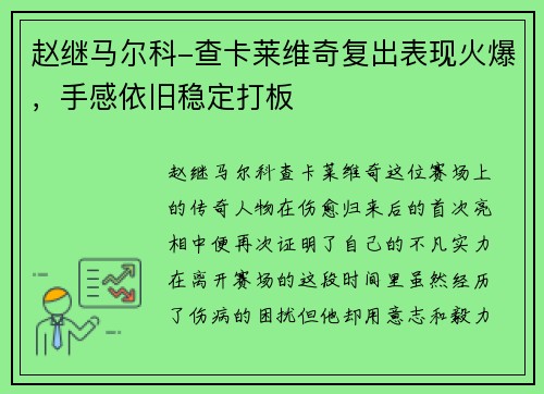 赵继马尔科-查卡莱维奇复出表现火爆，手感依旧稳定打板