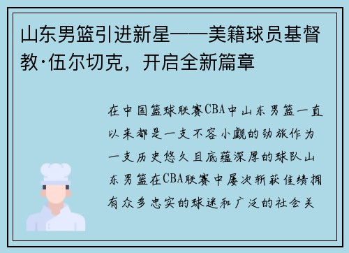 山东男篮引进新星——美籍球员基督教·伍尔切克，开启全新篇章