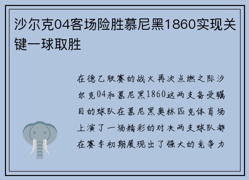 沙尔克04客场险胜慕尼黑1860实现关键一球取胜