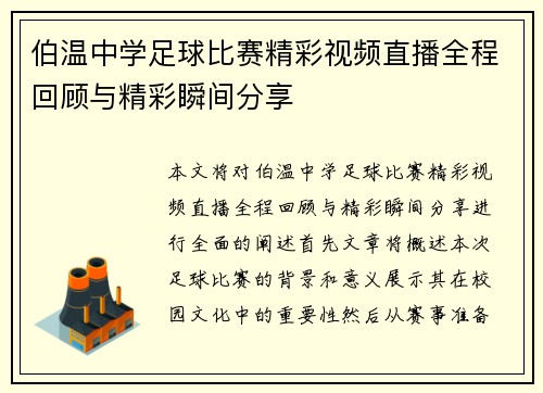 伯温中学足球比赛精彩视频直播全程回顾与精彩瞬间分享