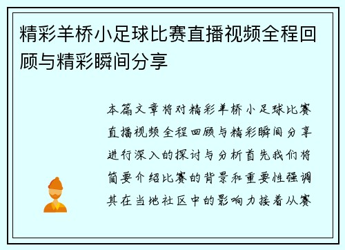 精彩羊桥小足球比赛直播视频全程回顾与精彩瞬间分享