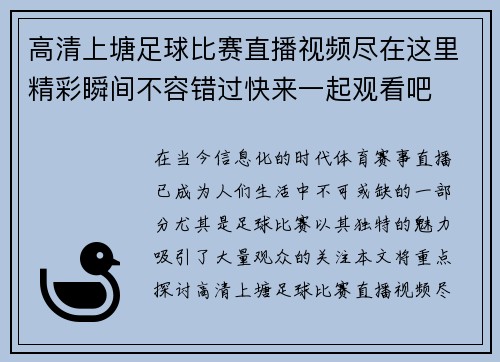 高清上塘足球比赛直播视频尽在这里精彩瞬间不容错过快来一起观看吧