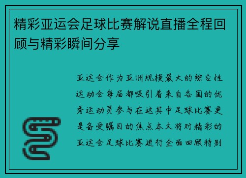 精彩亚运会足球比赛解说直播全程回顾与精彩瞬间分享