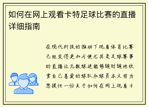 如何在网上观看卡特足球比赛的直播详细指南