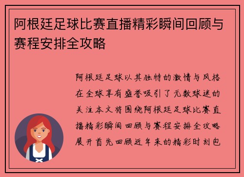 阿根廷足球比赛直播精彩瞬间回顾与赛程安排全攻略