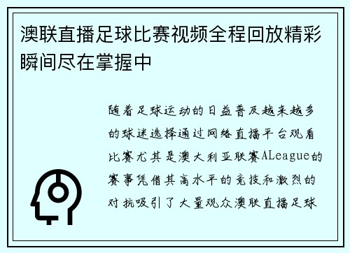 澳联直播足球比赛视频全程回放精彩瞬间尽在掌握中