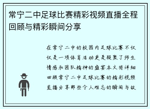 常宁二中足球比赛精彩视频直播全程回顾与精彩瞬间分享