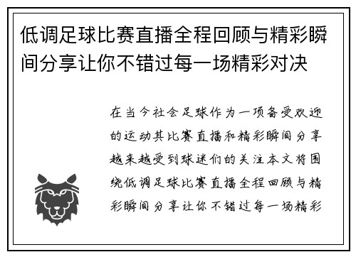 低调足球比赛直播全程回顾与精彩瞬间分享让你不错过每一场精彩对决