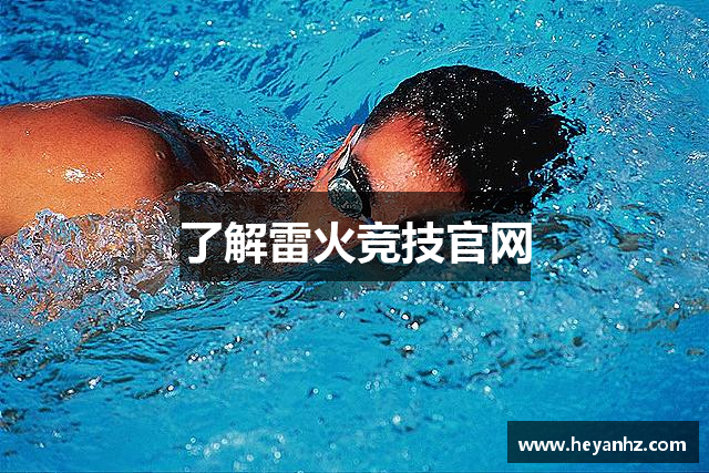 了解雷火竞技官网