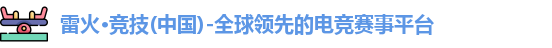 雷火竞技官网